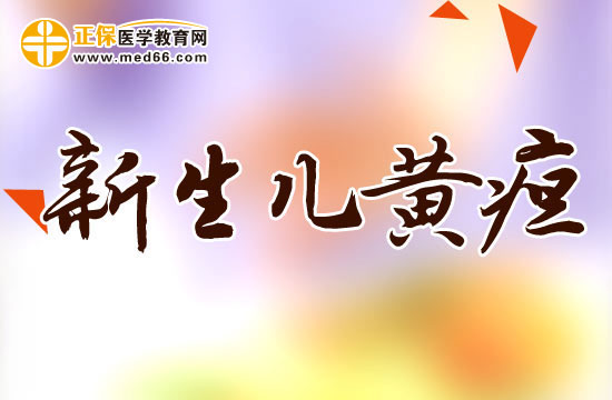 新生兒黃疸正常值是多少？