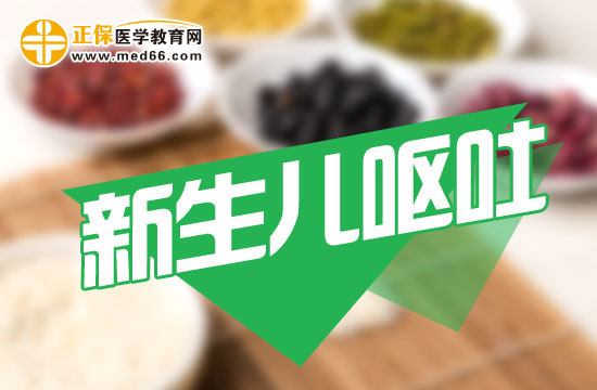 新生兒嘔吐該怎么辦？