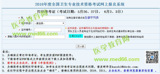 2018年婦產(chǎn)科主治醫(yī)師考試準考證打印入口于5月10日正式開通！