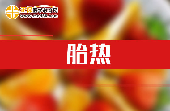 什么是胎熱？胎熱的臨床表現(xiàn)有哪些？