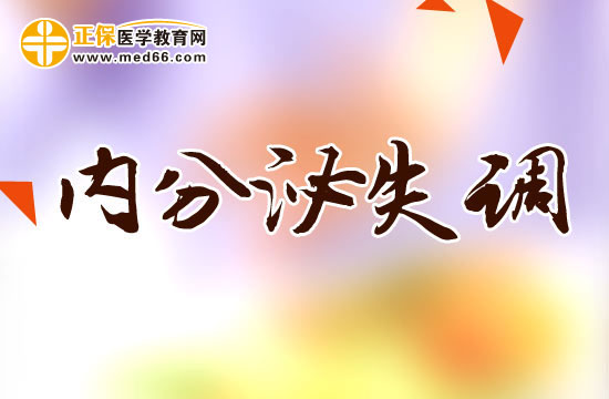 內(nèi)分泌失調(diào)會(huì)給女性帶來(lái)的危害有哪些？