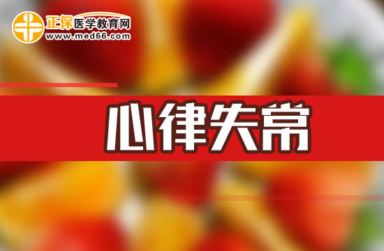 心律失常的誘病因素有哪些？