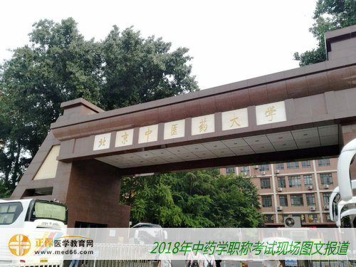 2018年中藥學(xué)職稱考試北京考點——北京中醫(yī)藥大學(xué)