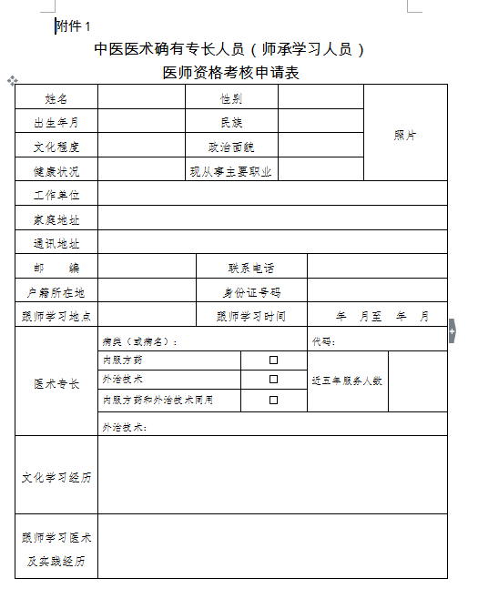 2018年中醫(yī)醫(yī)術確有專長人員（師承學習人員）醫(yī)師資格考核申請表