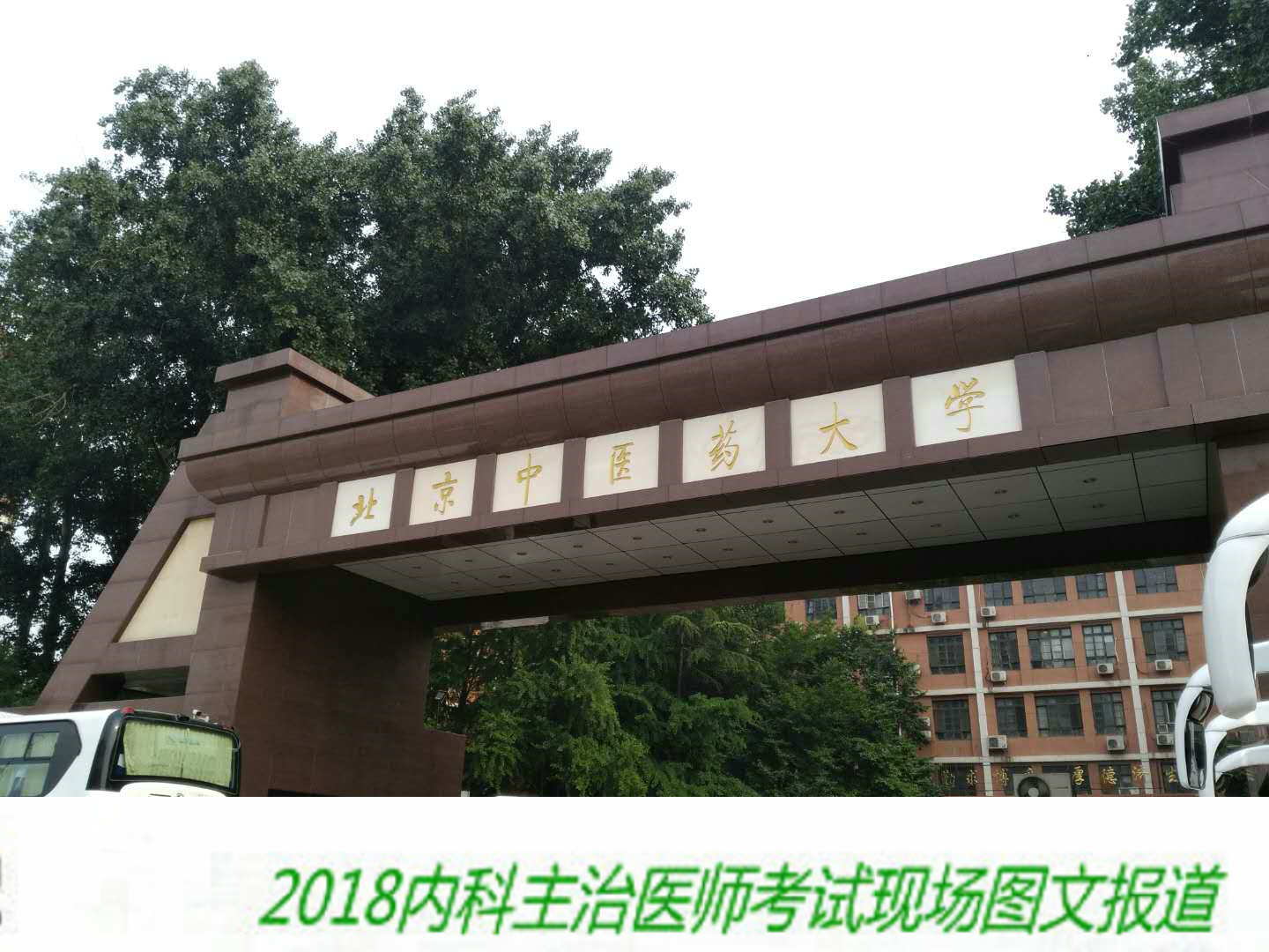 【圖文報道】2018年內(nèi)科主治醫(yī)師考試于5月26日順利開考！