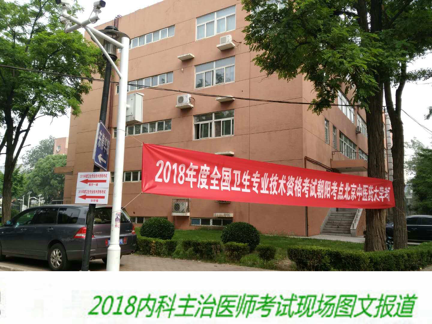 【圖文報道】2018年內(nèi)科主治醫(yī)師考試于5月26日順利開考！
