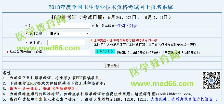 2018年中醫(yī)全科主治考試準(zhǔn)考證打印時(shí)間
