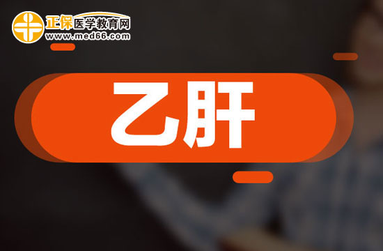 檢查乙肝的五個(gè)項(xiàng)目是哪些？