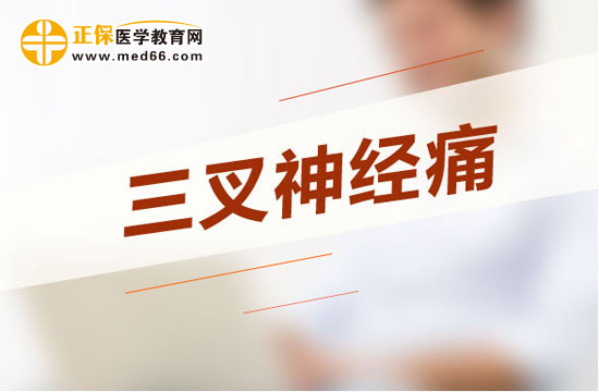 日常預(yù)防三叉神經(jīng)痛的方法有哪些？