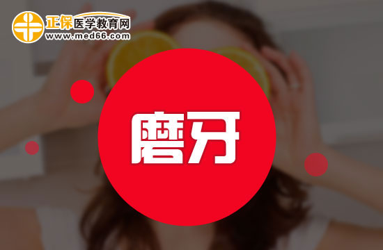 日常預(yù)防磨牙有哪些方法？