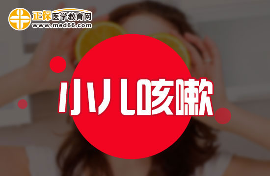 哪些原因會導致小兒咳嗽？