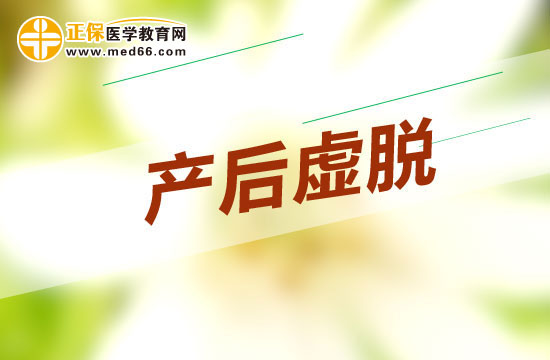 產后身體虛弱，吃什么比較好？