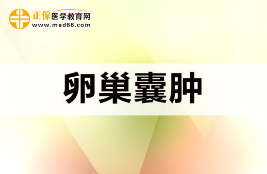 哪些原因會導致卵巢囊腫？