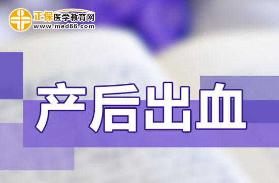 產(chǎn)后出血常用的止血方法有哪些？
