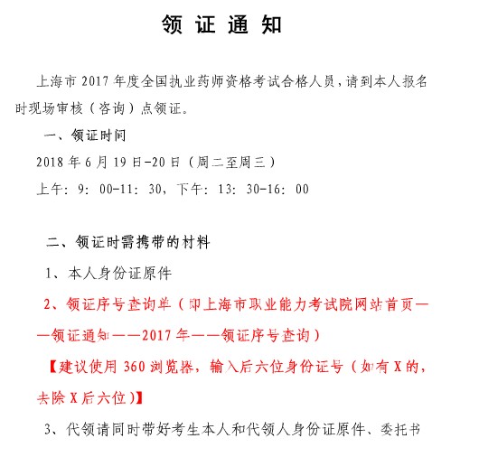 上海市2017年執(zhí)業(yè)藥師證書(shū)領(lǐng)取時(shí)間為6.19-6.20