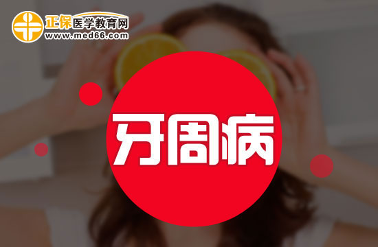 如何防止牙周病的發(fā)生？