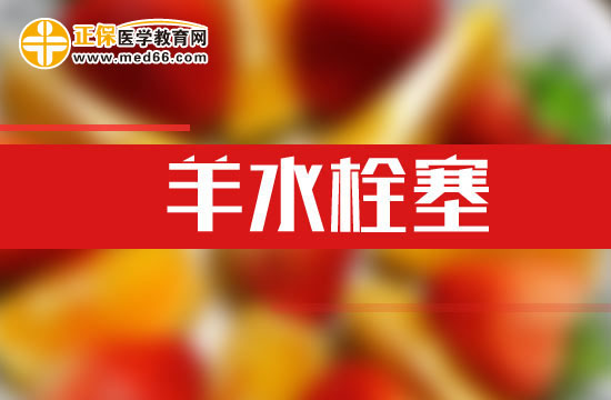 預(yù)防羊水栓塞的五個方法