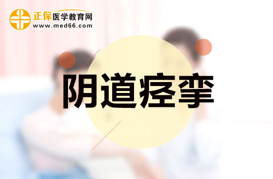 陰道痙攣的全身癥狀及局部癥狀分別是什么？