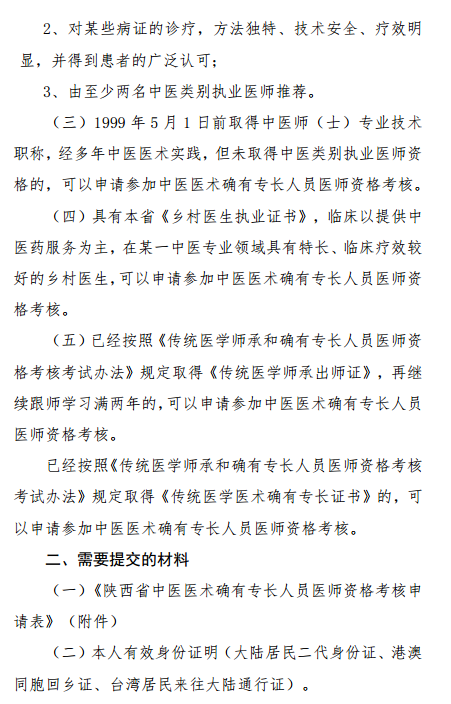 陜西省中醫(yī)醫(yī)術確有專長人員醫(yī)師資格考核報名暫行規(guī)定