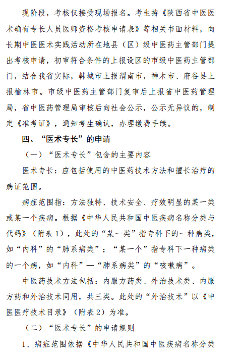 陜西省中醫(yī)醫(yī)術確有專長人員醫(yī)師資格考核報名暫行規(guī)定