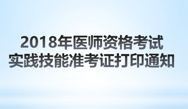 2018年山東泰安醫(yī)師實踐技能準考證打印時間確定