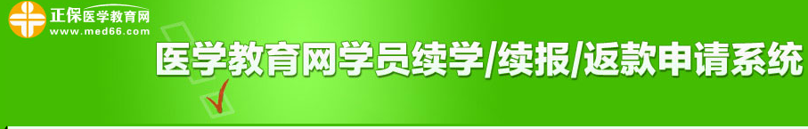 2018年醫(yī)師實(shí)踐技能考試結(jié)束15日內(nèi)可以申請(qǐng)免費(fèi)續(xù)學(xué)服務(wù)