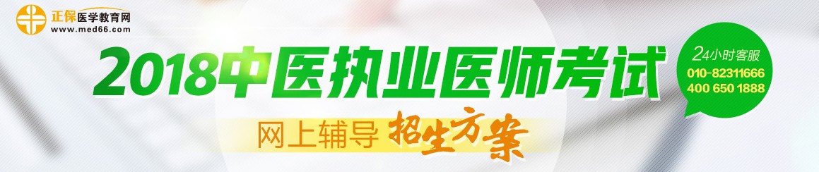 2018年中醫(yī)執(zhí)業(yè)醫(yī)師考試網(wǎng)絡(luò)輔導(dǎo)招生方案