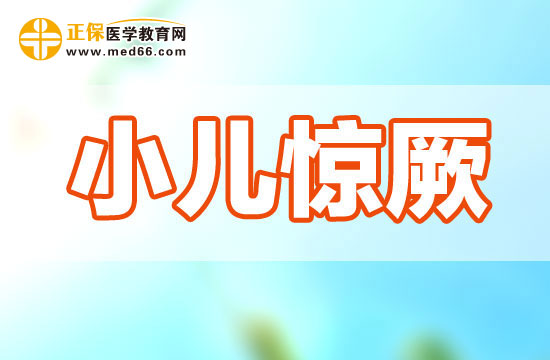 小兒驚厥的癥狀|臨床表現(xiàn)有哪些？
