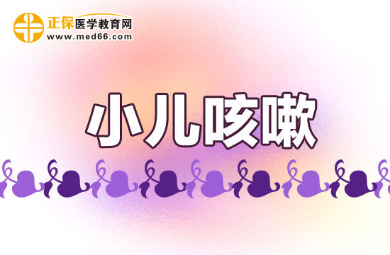 小兒咳嗽老不好如何治療？