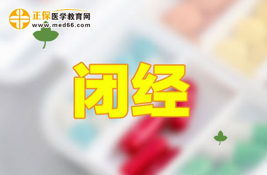 閉經(jīng)的注意事項(xiàng)有哪些？