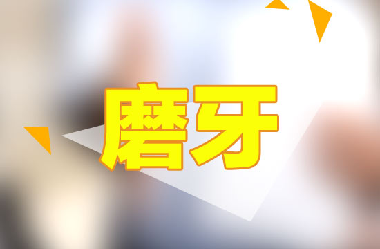 缺什么會導致小孩磨牙？