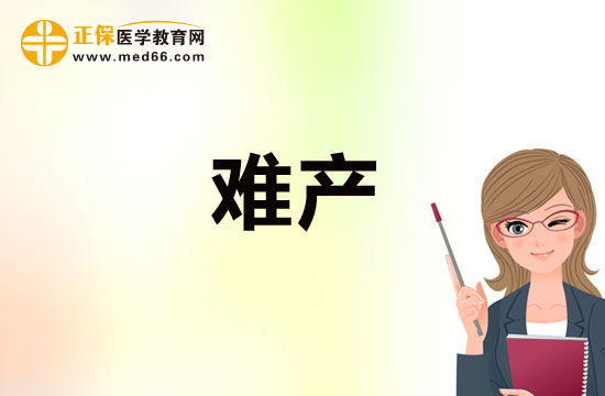 高齡產(chǎn)婦如何預(yù)防難產(chǎn)的發(fā)生？