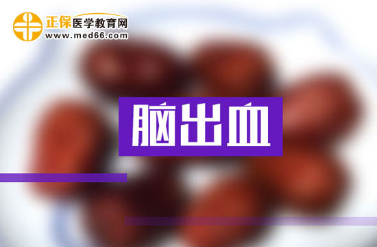 請注意！腦出血的臨床表現(xiàn)有以下幾種！