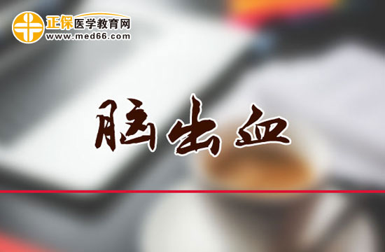 必讀：哪些原因會(huì)導(dǎo)致腦出血？