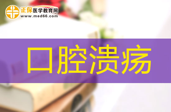 如何從口腔潰瘍的部位看內(nèi)臟是否健康？