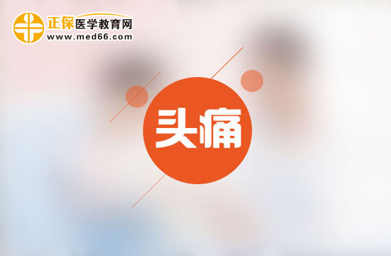 為什么會(huì)時(shí)常頭痛呢？