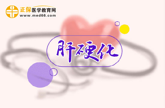 肝硬化患者最好別吃這些食物！