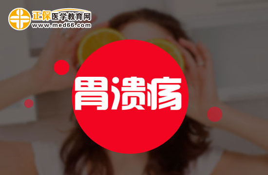 哪些情況會誘發(fā)胃潰瘍？