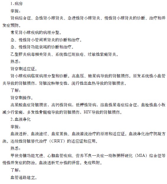 腎臟內(nèi)科?？漆t(yī)師培訓(xùn)的內(nèi)容與要求