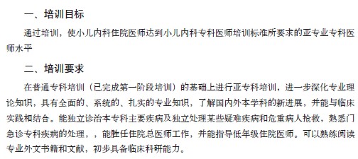 小兒內(nèi)科?？漆t(yī)師培訓(xùn)目標(biāo)/要求
