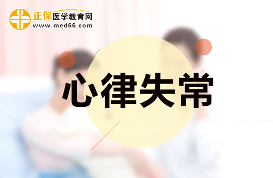 哪些原因會(huì)導(dǎo)致心率失常？