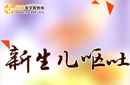 小孩子嘔吐家長(zhǎng)該怎么辦？