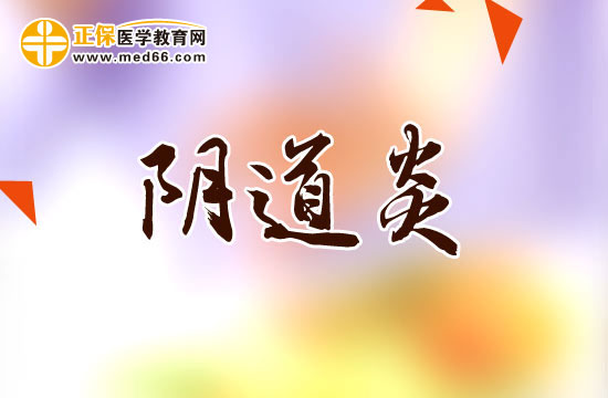 哪些不良習(xí)慣會誘發(fā)陰道炎？