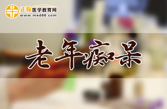 預防老年癡呆的三種方法