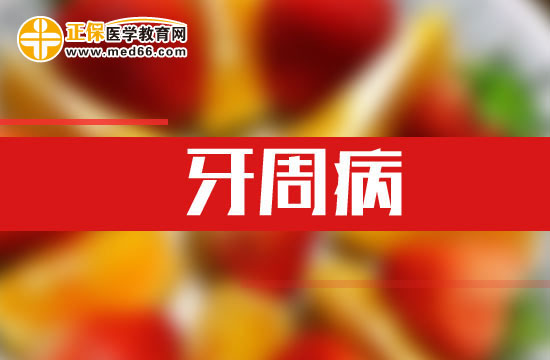 預(yù)防牙周炎的幾個小方法