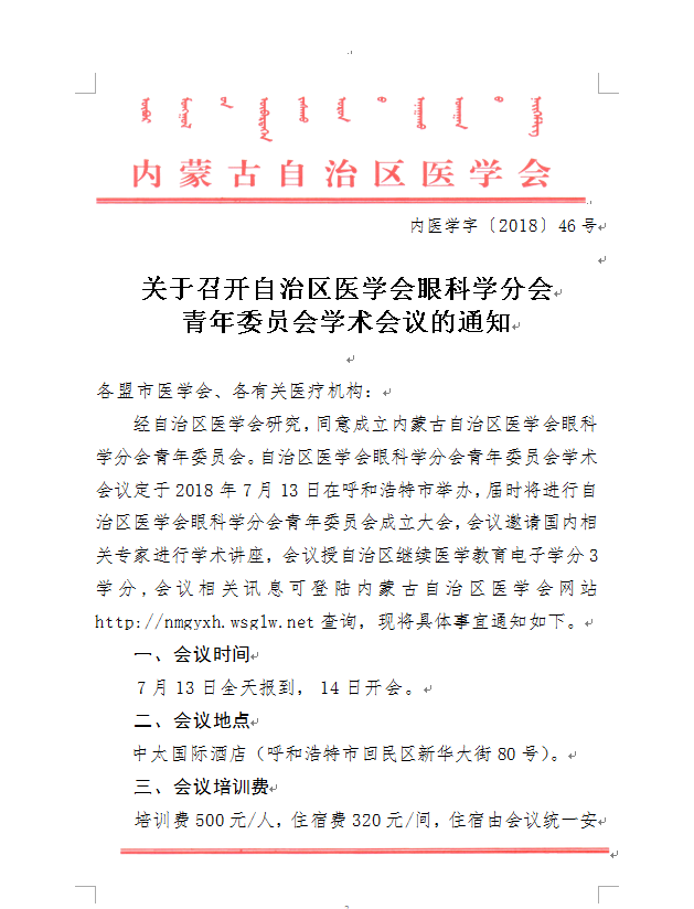 赤峰轉(zhuǎn)發(fā)自治區(qū)醫(yī)學(xué)會(huì)眼科學(xué)分會(huì)青年委員會(huì)、心血管病學(xué)分會(huì)學(xué)術(shù)會(huì)議的通知