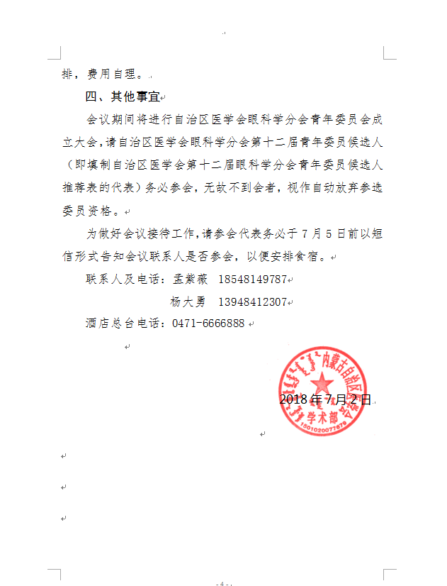 赤峰轉(zhuǎn)發(fā)自治區(qū)醫(yī)學(xué)會(huì)眼科學(xué)分會(huì)青年委員會(huì)、心血管病學(xué)分會(huì)學(xué)術(shù)會(huì)議的通知