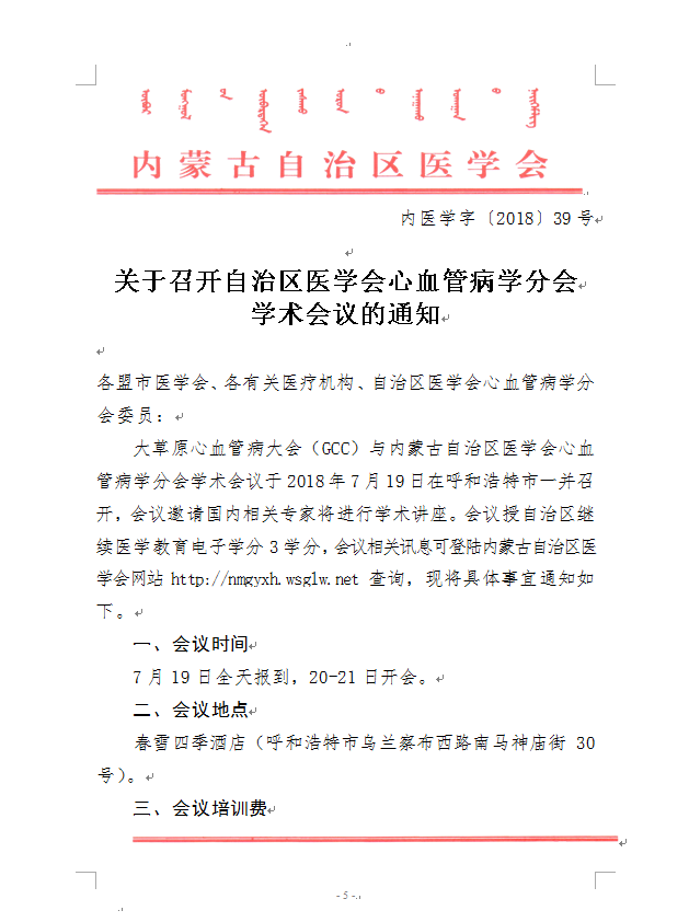 赤峰轉(zhuǎn)發(fā)自治區(qū)醫(yī)學(xué)會(huì)眼科學(xué)分會(huì)青年委員會(huì)、心血管病學(xué)分會(huì)學(xué)術(shù)會(huì)議的通知