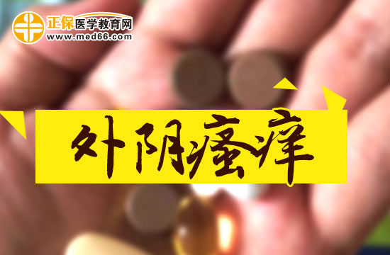 外陰瘙癢的具體原因是什么？