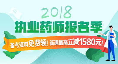 2018年執(zhí)業(yè)藥師考試輔導(dǎo)9折限時購！